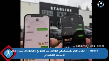T-Mobile.. تحذير هام لمستخدمي هواتف سامسونج وموتورولا بشأن دعم الإنترنت الفضائي